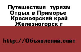 Путешествия, туризм Отдых в Приморье. Красноярский край,Железногорск г.